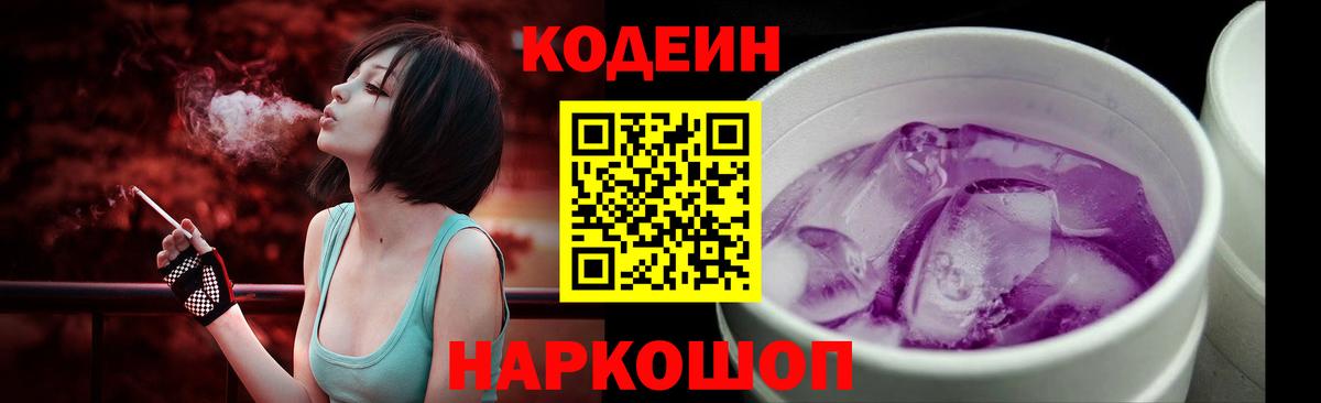 Отрадный  Кодеиновый сироп Lean Purple Drank  Кодеиновый сироп Lean Purple Drank  Вход с VPN 